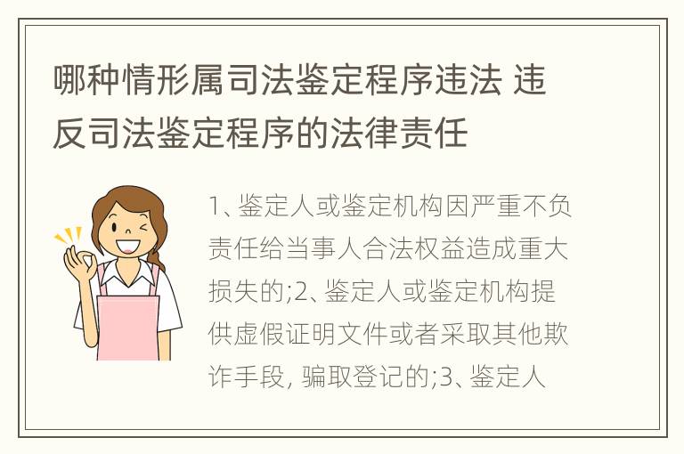 哪种情形属司法鉴定程序违法 违反司法鉴定程序的法律责任