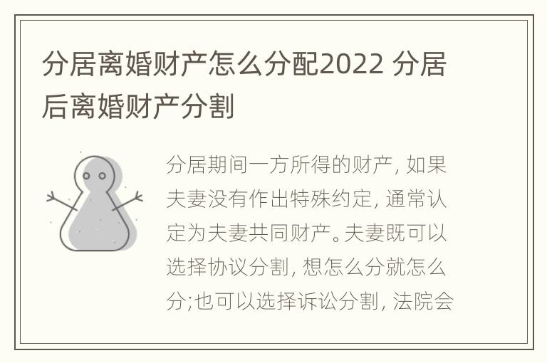 分居离婚财产怎么分配2022 分居后离婚财产分割