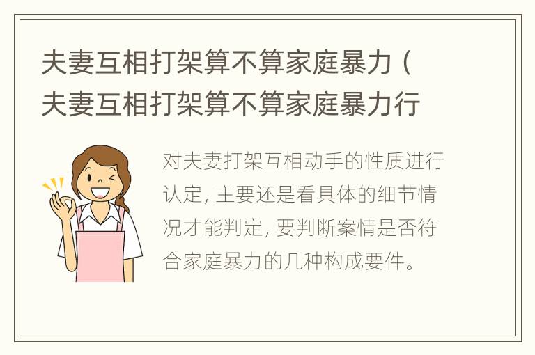 夫妻互相打架算不算家庭暴力（夫妻互相打架算不算家庭暴力行为）