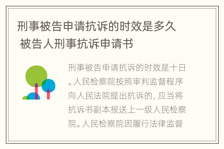 刑事被告申请抗诉的时效是多久 被告人刑事抗诉申请书