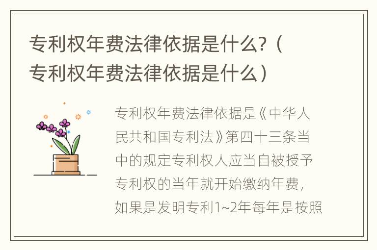 专利权年费法律依据是什么？（专利权年费法律依据是什么）