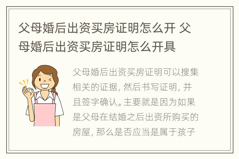 父母婚后出资买房证明怎么开 父母婚后出资买房证明怎么开具