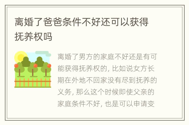 离婚了爸爸条件不好还可以获得抚养权吗