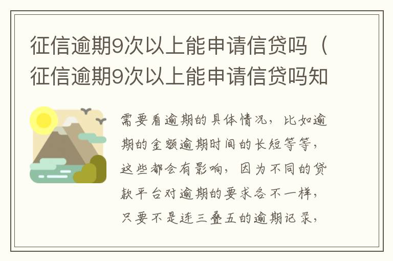 征信逾期9次以上能申请信贷吗（征信逾期9次以上能申请信贷吗知乎）