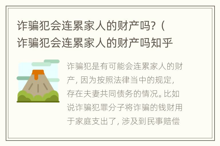 诈骗犯会连累家人的财产吗？（诈骗犯会连累家人的财产吗知乎）