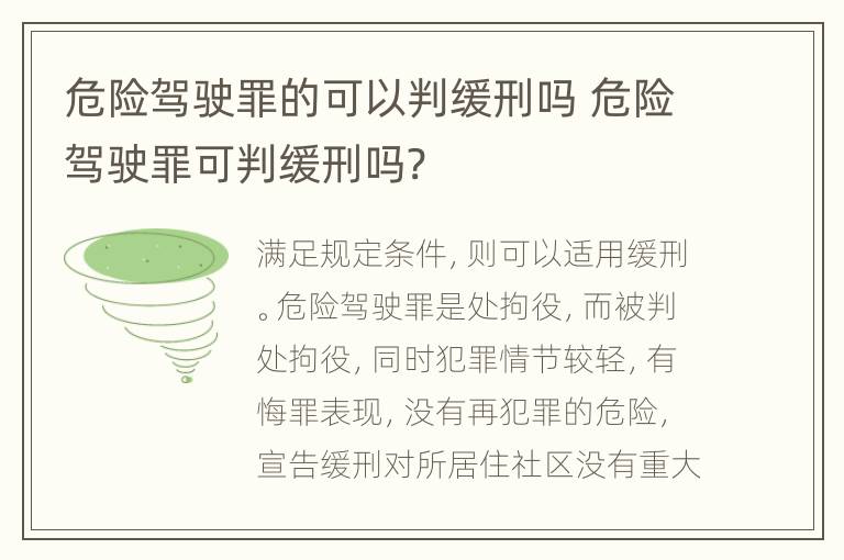 危险驾驶罪的可以判缓刑吗 危险驾驶罪可判缓刑吗?