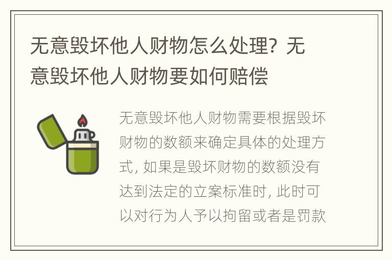 无意毁坏他人财物怎么处理？ 无意毁坏他人财物要如何赔偿