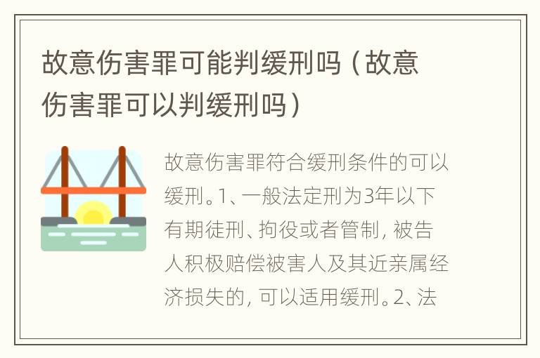 故意伤害罪可能判缓刑吗（故意伤害罪可以判缓刑吗）