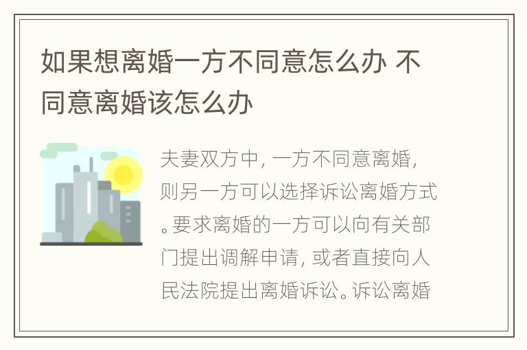 如果想离婚一方不同意怎么办 不同意离婚该怎么办