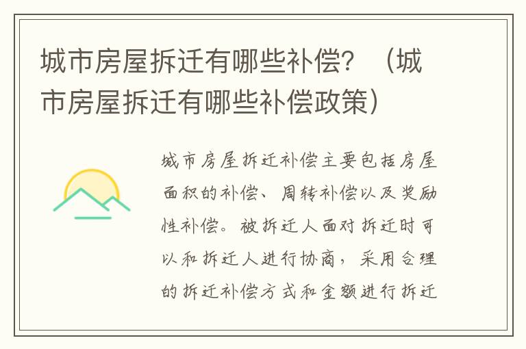 城市房屋拆迁有哪些补偿？（城市房屋拆迁有哪些补偿政策）