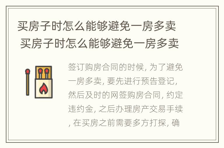 买房子时怎么能够避免一房多卖 买房子时怎么能够避免一房多卖的风险