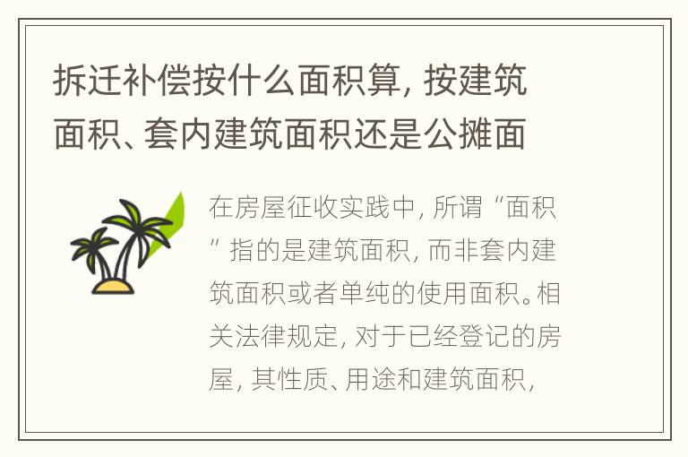 拆迁补偿按什么面积算，按建筑面积、套内建筑面积还是公摊面积