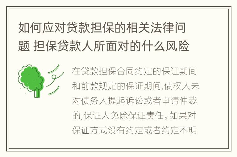 如何应对贷款担保的相关法律问题 担保贷款人所面对的什么风险