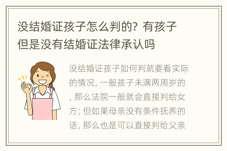 没结婚证孩子怎么判的？ 有孩子但是没有结婚证法律承认吗