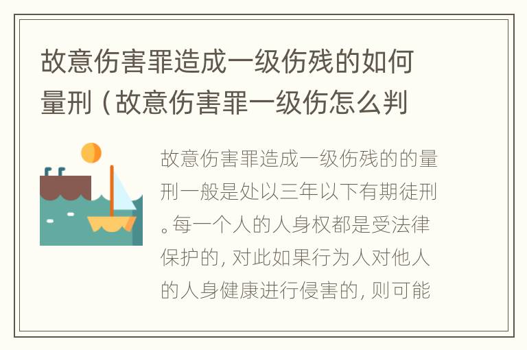 故意伤害罪造成一级伤残的如何量刑（故意伤害罪一级伤怎么判）