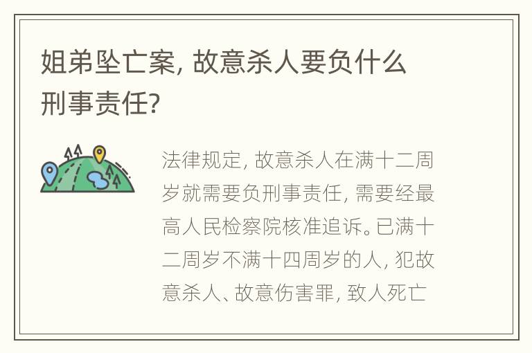 姐弟坠亡案，故意杀人要负什么刑事责任？