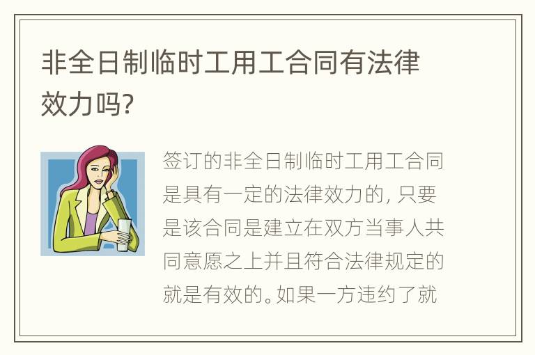 非全日制临时工用工合同有法律效力吗？