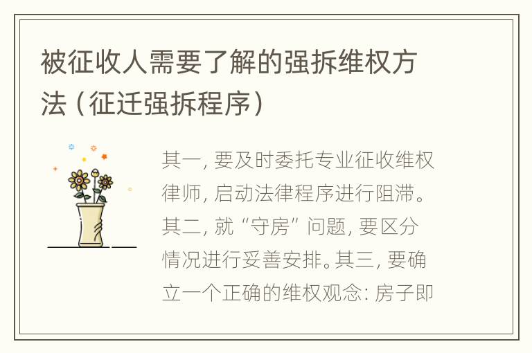 被征收人需要了解的强拆维权方法（征迁强拆程序）