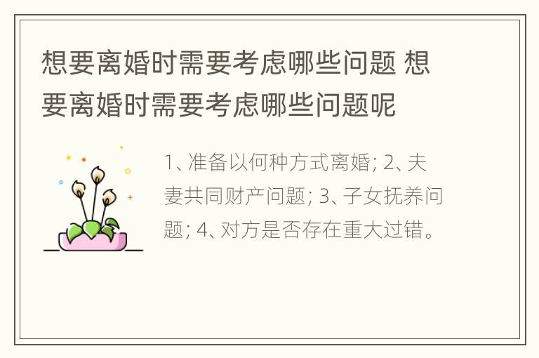 想要离婚时需要考虑哪些问题 想要离婚时需要考虑哪些问题呢