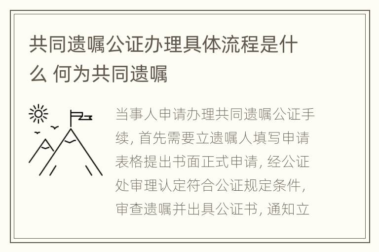 共同遗嘱公证办理具体流程是什么 何为共同遗嘱