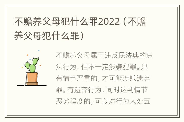 不赡养父母犯什么罪2022（不赡养父母犯什么罪）