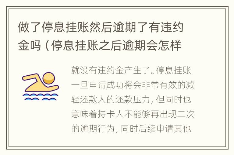 做了停息挂账然后逾期了有违约金吗（停息挂账之后逾期会怎样）