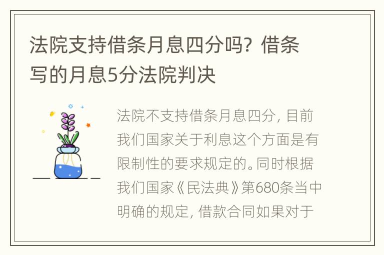 法院支持借条月息四分吗？ 借条写的月息5分法院判决