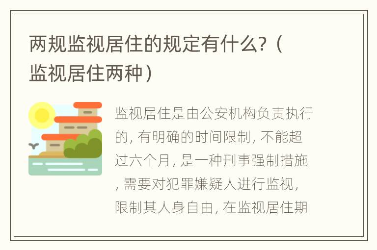 两规监视居住的规定有什么？（监视居住两种）