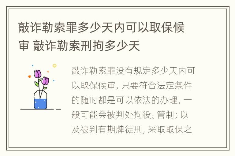 敲诈勒索罪多少天内可以取保候审 敲诈勒索刑拘多少天