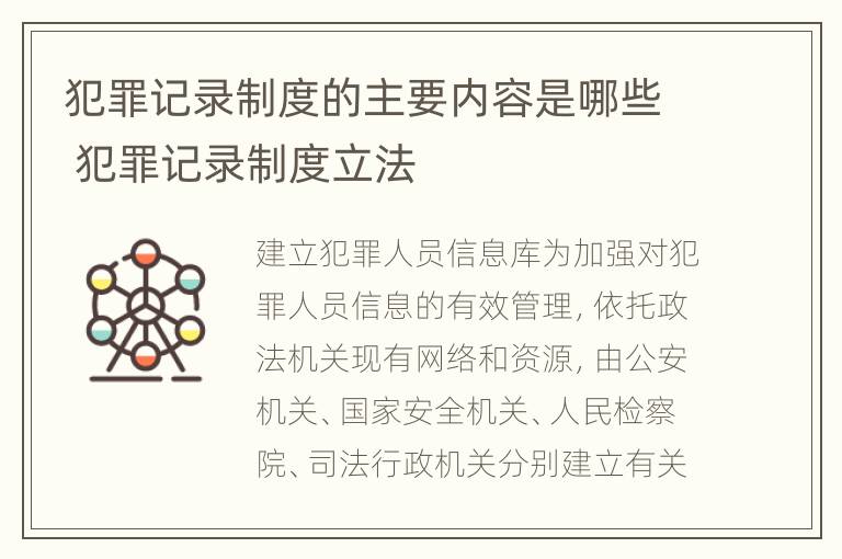 犯罪记录制度的主要内容是哪些 犯罪记录制度立法