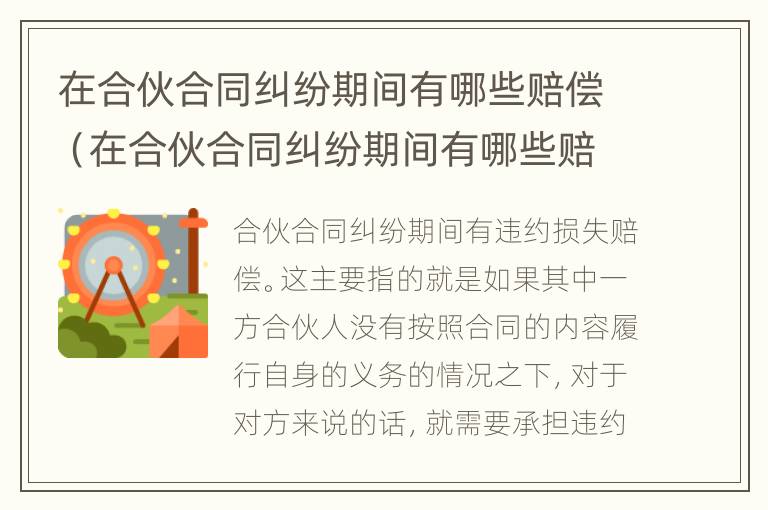 在合伙合同纠纷期间有哪些赔偿（在合伙合同纠纷期间有哪些赔偿项目）