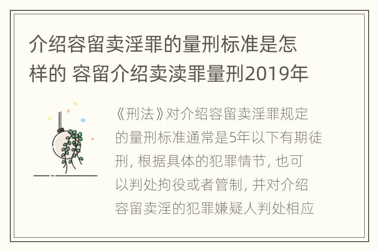 介绍容留卖淫罪的量刑标准是怎样的 容留介绍卖渎罪量刑2019年案例