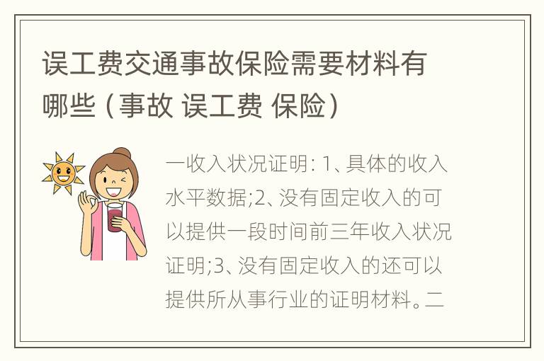 误工费交通事故保险需要材料有哪些（事故 误工费 保险）