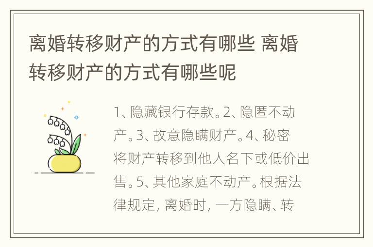 离婚转移财产的方式有哪些 离婚转移财产的方式有哪些呢