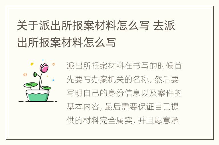 关于派出所报案材料怎么写 去派出所报案材料怎么写