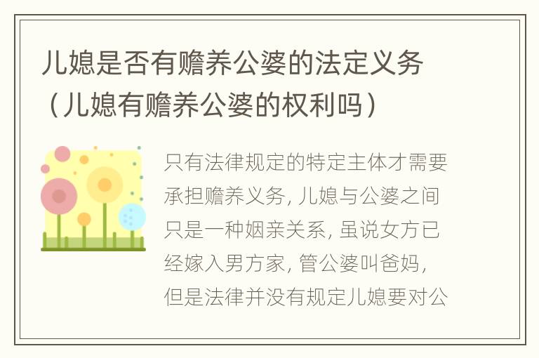 儿媳是否有赡养公婆的法定义务（儿媳有赡养公婆的权利吗）