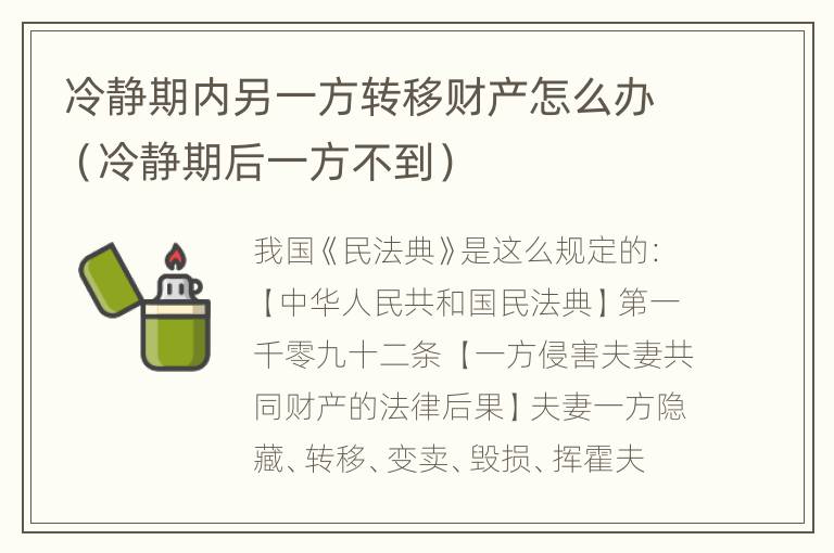 冷静期内另一方转移财产怎么办（冷静期后一方不到）