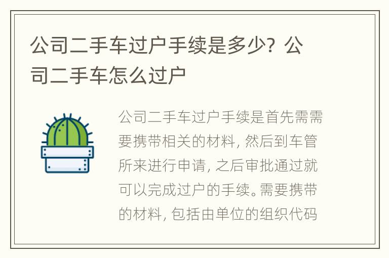 公司二手车过户手续是多少？ 公司二手车怎么过户