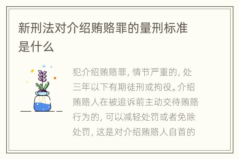 新刑法对介绍贿赂罪的量刑标准是什么