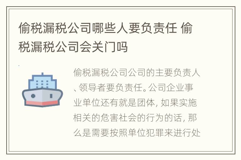 偷税漏税公司哪些人要负责任 偷税漏税公司会关门吗