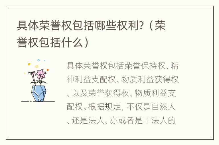 具体荣誉权包括哪些权利？（荣誉权包括什么）