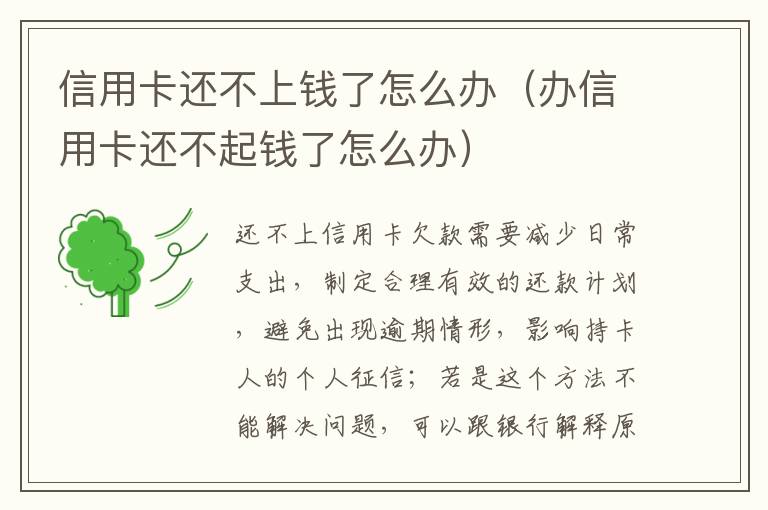 信用卡还不上钱了怎么办（办信用卡还不起钱了怎么办）