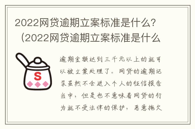 2022网贷逾期立案标准是什么？（2022网贷逾期立案标准是什么呢）