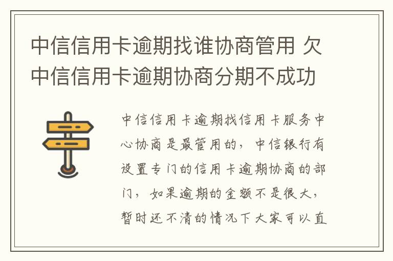 中信信用卡逾期找谁协商管用 欠中信信用卡逾期协商分期不成功怎么办