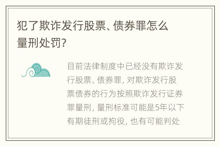 犯了欺诈发行股票、债券罪怎么量刑处罚?