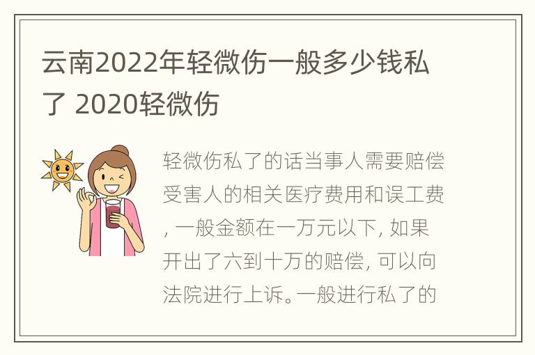 云南2022年轻微伤一般多少钱私了 2020轻微伤