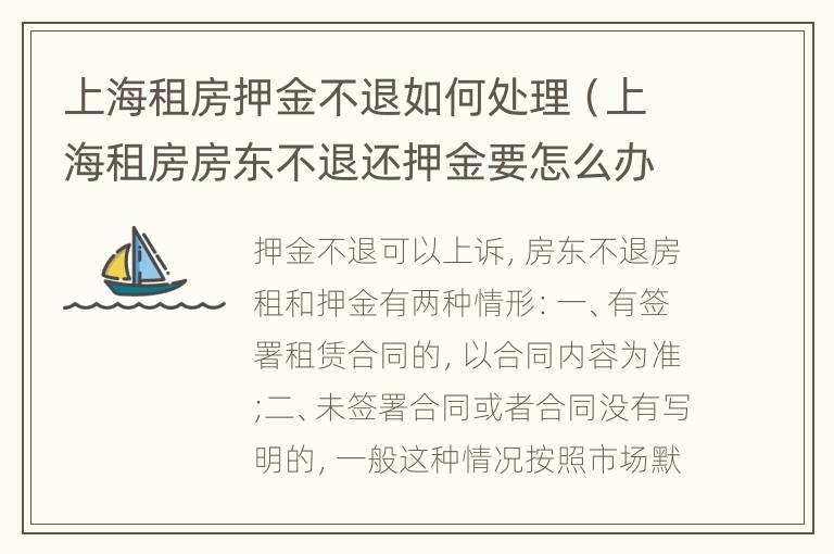 上海租房押金不退如何处理（上海租房房东不退还押金要怎么办呢）