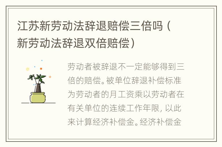 江苏新劳动法辞退赔偿三倍吗（新劳动法辞退双倍赔偿）