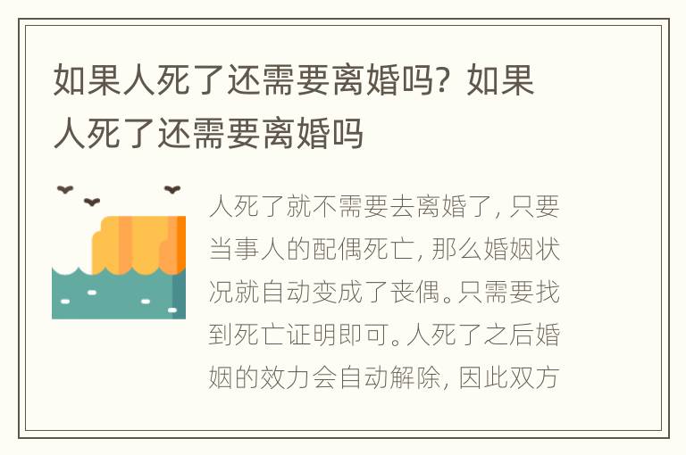 如果人死了还需要离婚吗？ 如果人死了还需要离婚吗