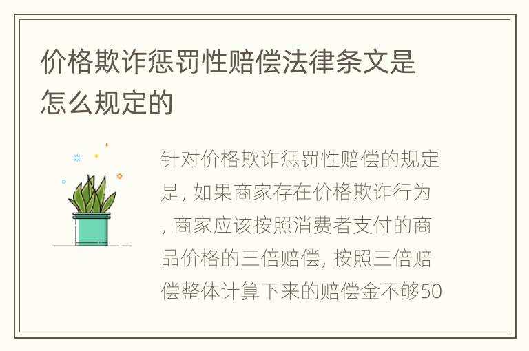 价格欺诈惩罚性赔偿法律条文是怎么规定的